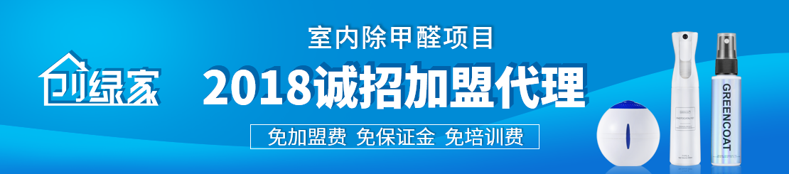 甲醛治理加盟怎么樣？值得加盟嗎？