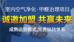 怎么加盟除甲醛專業(yè)公司？“6”個開店步驟成功開店一步到位