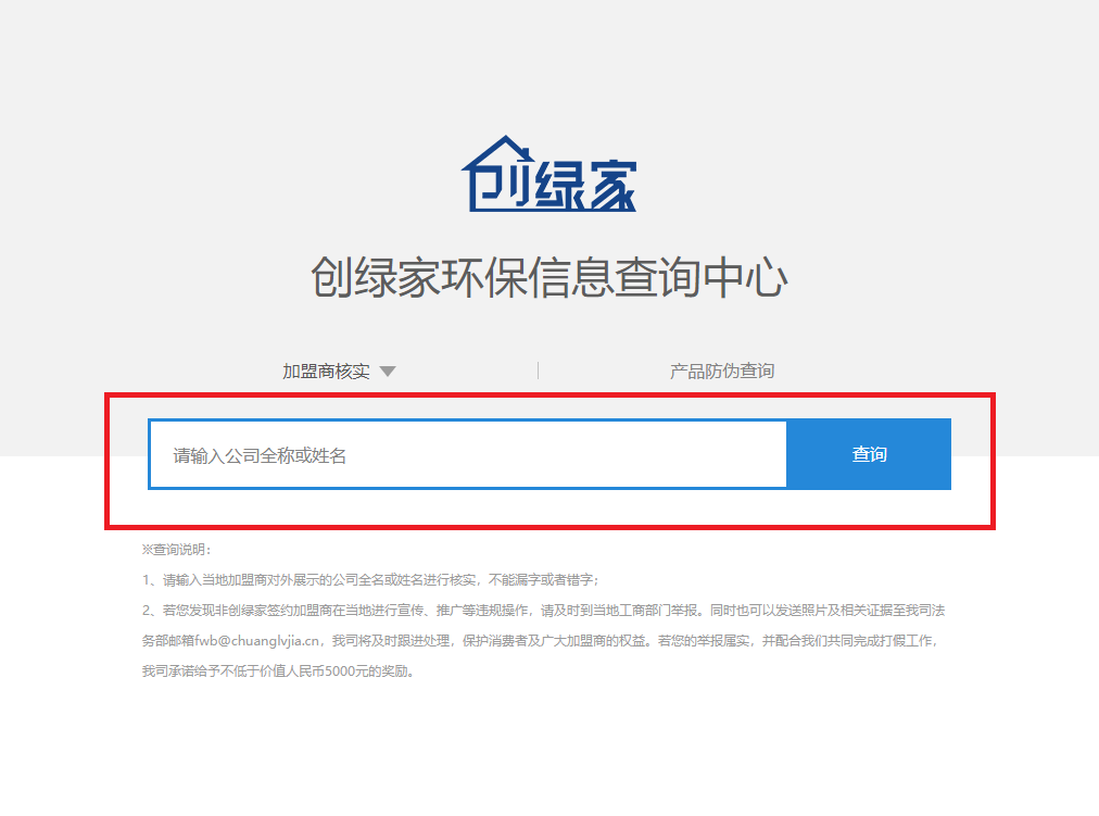 功能 | 品牌打假，舉報(bào)有獎(jiǎng)！創(chuàng)綠家環(huán)保信息查詢中心正式上線！