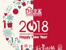 創(chuàng)綠家祝大家新年快樂，萬事如意！