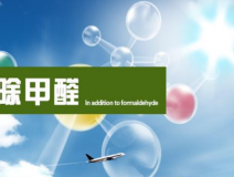 甲醛治理的效果體現(xiàn)在哪里？