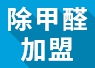 開除甲醛加盟店失敗的經(jīng)驗，警示我們要怎么做？