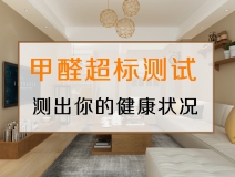 測試一下，你的家里甲醛超標(biāo)嗎？
