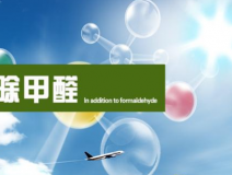 裝修后除甲醛應該怎樣進行？