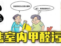 有這四種情況，說明你家里要做甲醛檢測了
