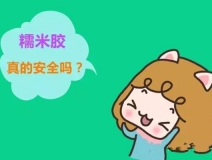 貼壁紙用的糯米膠真的環(huán)保嗎？