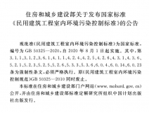 GB 50325-2020《民用建筑工程室內(nèi)環(huán)境污染控制標準》正式發(fā)布，8月將實施