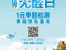 世界無醛日，甲醛檢測只需1元！