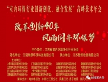 創(chuàng)綠家環(huán)保應(yīng)邀參加 “室內(nèi)環(huán)保行業(yè)創(chuàng)新創(chuàng)優(yōu)、融合發(fā)展”高峰技術(shù)年會