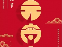創(chuàng)綠家環(huán)保恭祝大家元宵快樂，幸福美滿！