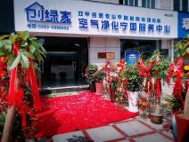 熱烈祝賀創(chuàng)綠家空氣凈化寧國服務(wù)中心新落成！