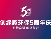 創(chuàng)綠家環(huán)保2018年中工作會議暨5周年慶典圓滿結束！