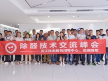 中國室內(nèi)裝飾協(xié)會(huì)室內(nèi)環(huán)境凈化治理專業(yè)委員會(huì)浙江中心第二期除醛技術(shù)交流峰會(huì)圓滿結(jié)束！