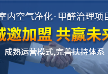 加盟甲醛治理行業(yè)所獲得的利潤客觀嗎？