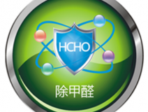 甲醛治理如何才可以更可靠？