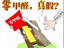 “零甲醛”家具？家居建材市場(chǎng)與行業(yè)專(zhuān)家各執(zhí)一詞，事實(shí)又是虛假?gòu)V告“補(bǔ)貨”人心！