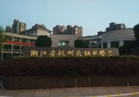 杭州市長征中學(xué)二期