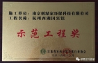 祝賀創(chuàng)綠家榮獲示范工程獎！