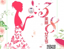 創(chuàng)綠家祝各位女神女王仙女上神三八節(jié)節(jié)日快樂(lè)！