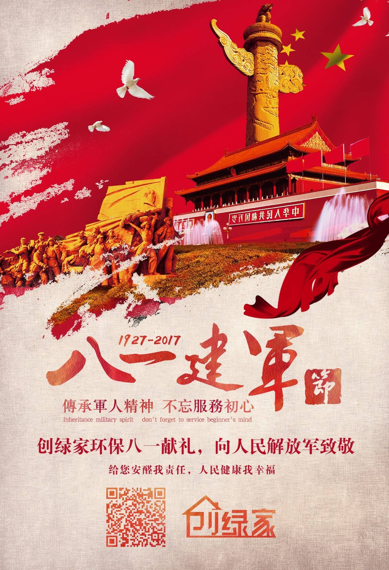 熱烈慶祝中國(guó)人民解放軍建軍90周年，創(chuàng)綠家祝軍人們八一建軍節(jié)快樂(lè)?。ㄎ哪┯懈＠? width=